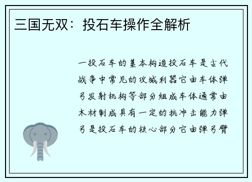 三国无双：投石车操作全解析