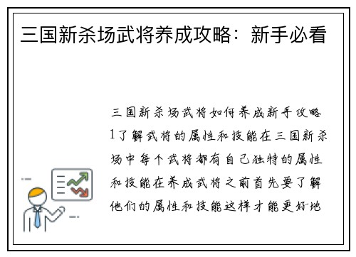 三国新杀场武将养成攻略：新手必看