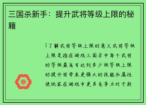 三国杀新手：提升武将等级上限的秘籍