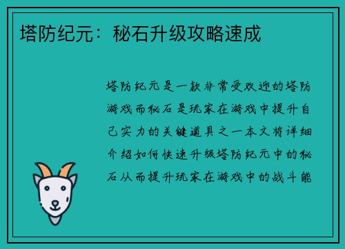 塔防纪元：秘石升级攻略速成