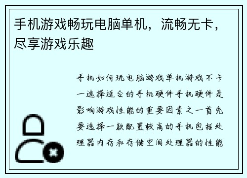 手机游戏畅玩电脑单机，流畅无卡，尽享游戏乐趣