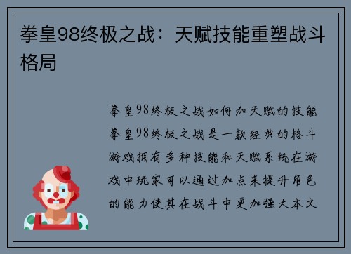 拳皇98终极之战：天赋技能重塑战斗格局