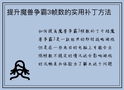 提升魔兽争霸3帧数的实用补丁方法